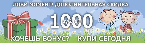 Дополнительная скидка 1000 рублей